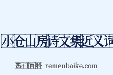 小仓山房诗文集近义词是什么意思的图片